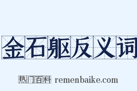 金石躯反义词是什么意思的图片